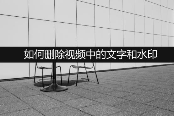 如何删除视频中的文字和水印？看完你就懂了