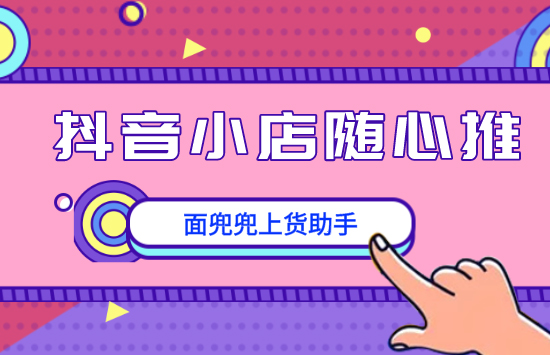 什么是抖音小店随心推？怎么正确投放？