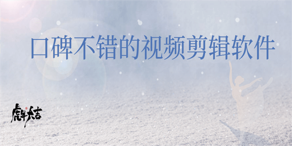 免费剪辑软件有哪些 口碑不错的视频剪辑软件