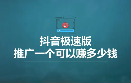 抖音极速版和抖音有什么区别？抖音极速版推广一个可以赚多少钱？