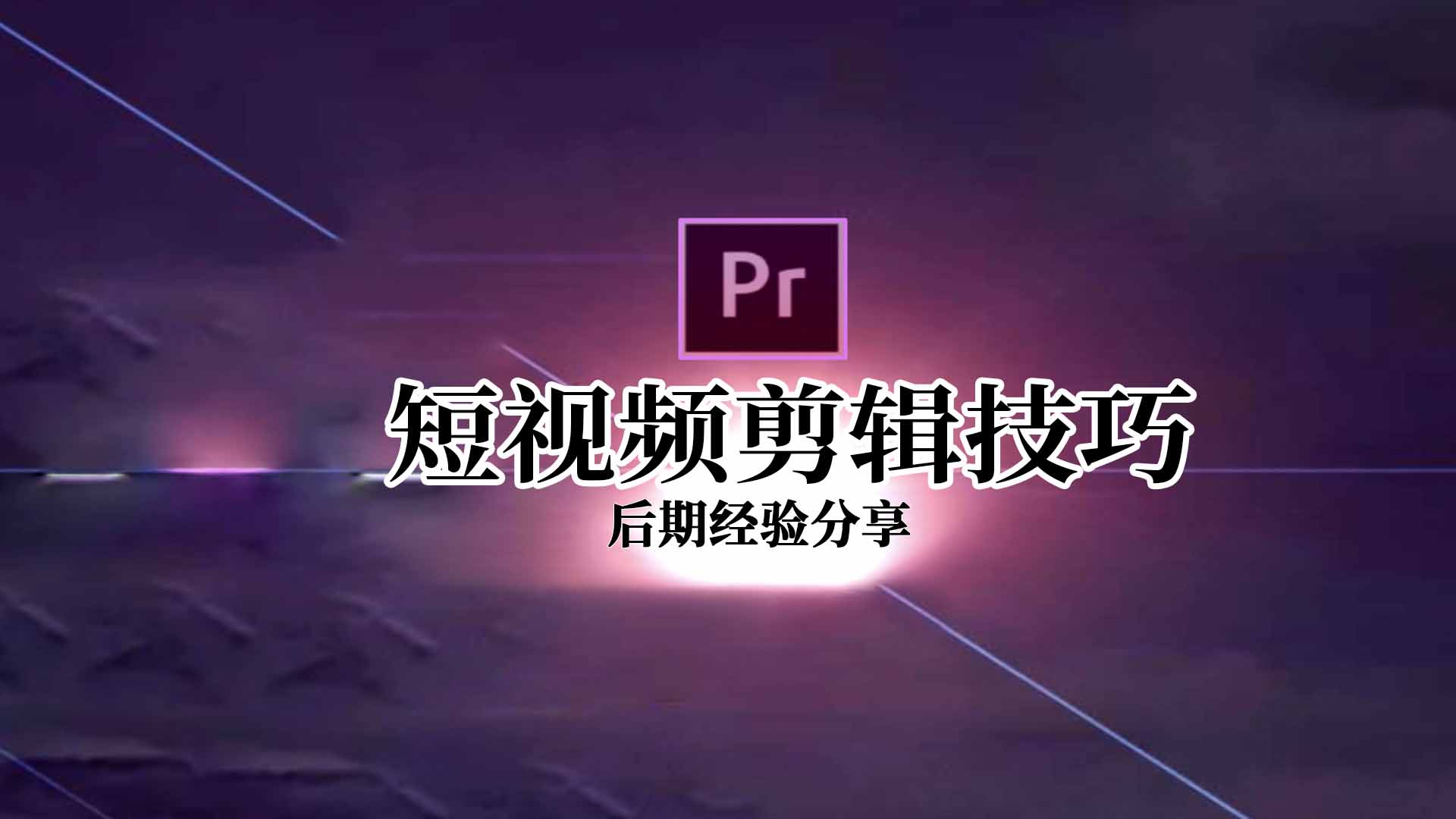 短视频剪辑经验技巧！这样剪教你出爆款！