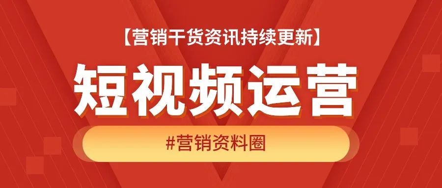 请收藏！抖音运营攻略：抖音算法机制+打标签+找对标+引导私域技巧解析！