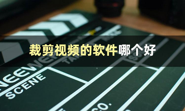 怎么给视频裁剪_视频裁剪怎么操作_视频裁剪后两边黑边怎么去掉
